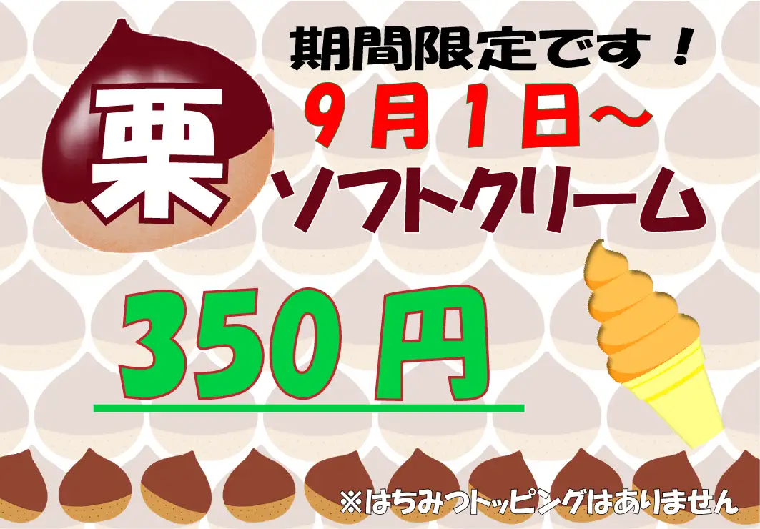 栗ソフトクリーム