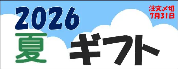 お中元ギフト2026