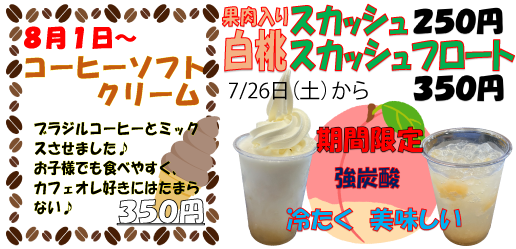 コーヒーソフト＆白桃スカッシュ・フロート