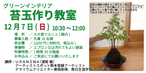 苔玉作り教室