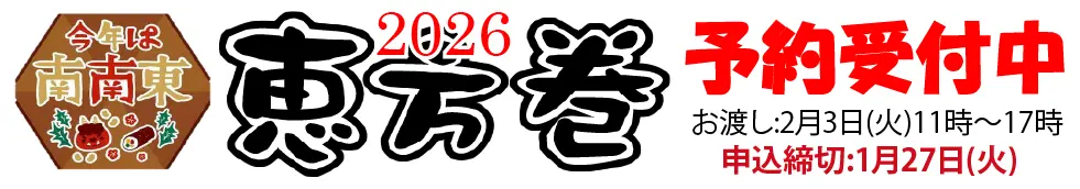 今年の恵方は南南東！恵方巻予約受付中！1月27日(火)締切