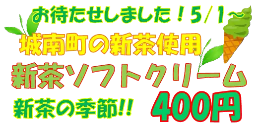 抹茶ソフトクリーム