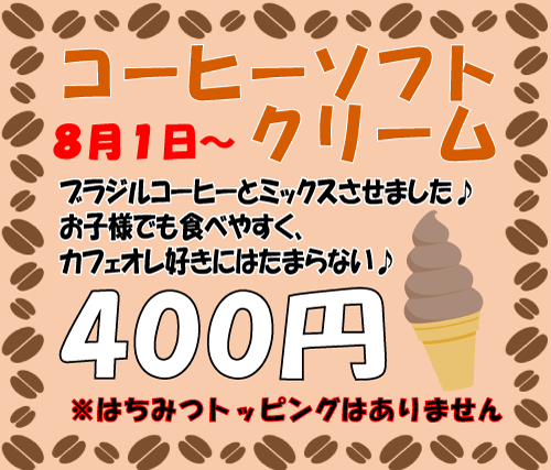 コーヒーソフトクリーム