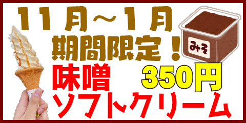 味噌ソフトクリーム