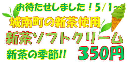 城南町の新茶ソフトクリーム