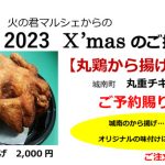 2023 X’masのご提案 丸鶏から揚げチキン