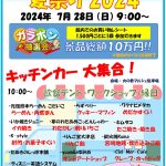 火の君マルシェ 夏祭り2024 2024.07.28(日)9:00～