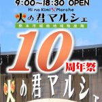 火の君マルシェ10周年祭 10月5日(土)6日(日)開催！