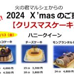 2024 X’masのご提案 クリスマスケーキ予約受付中！