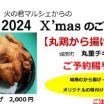 2024 X’masのご提案 丸鶏から揚げチキン