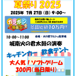 7月27日(日)「火の君マルシェ夏祭り2025」開催のお知らせ
