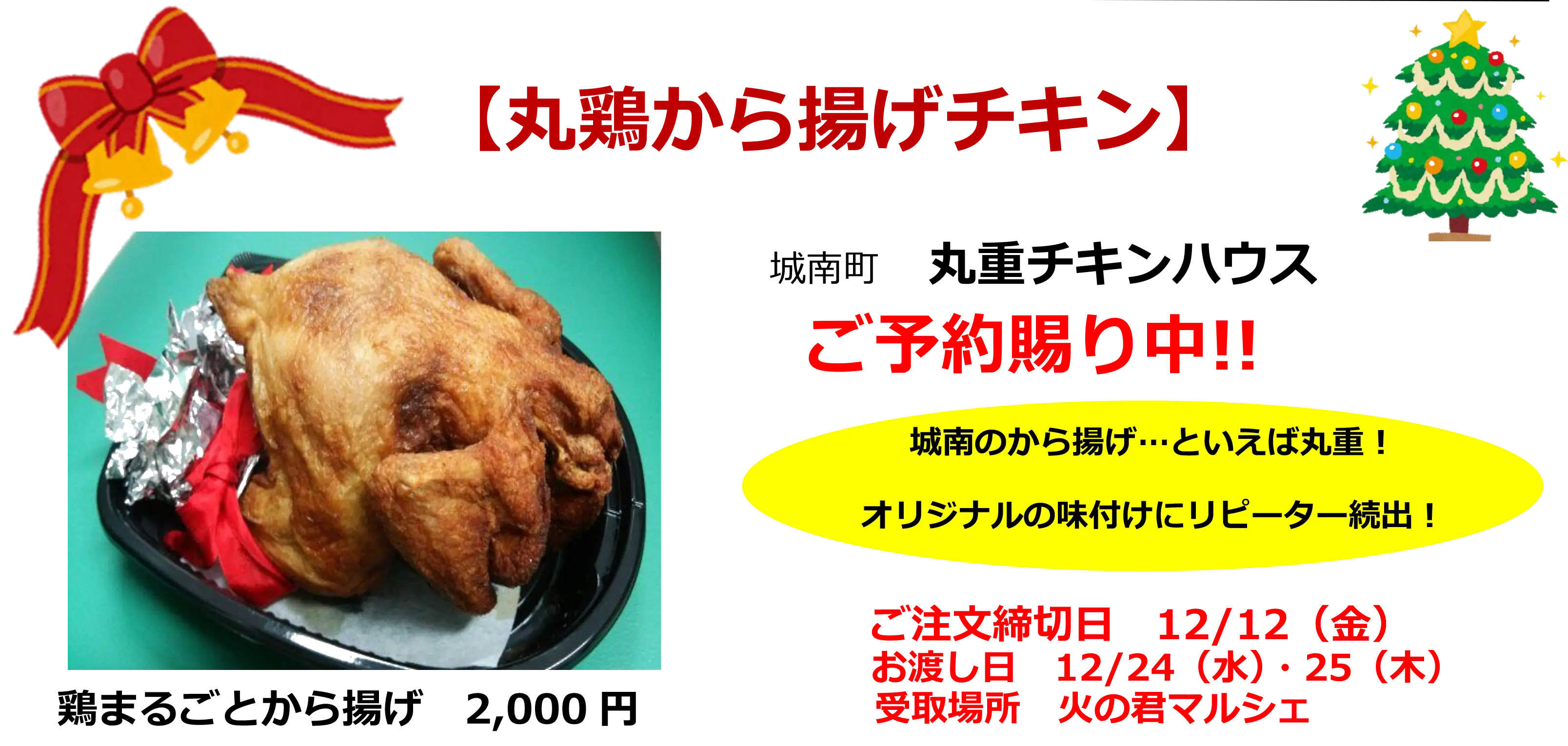 Xmas提案丸重マルシェ丸鶏唐揚げチキン