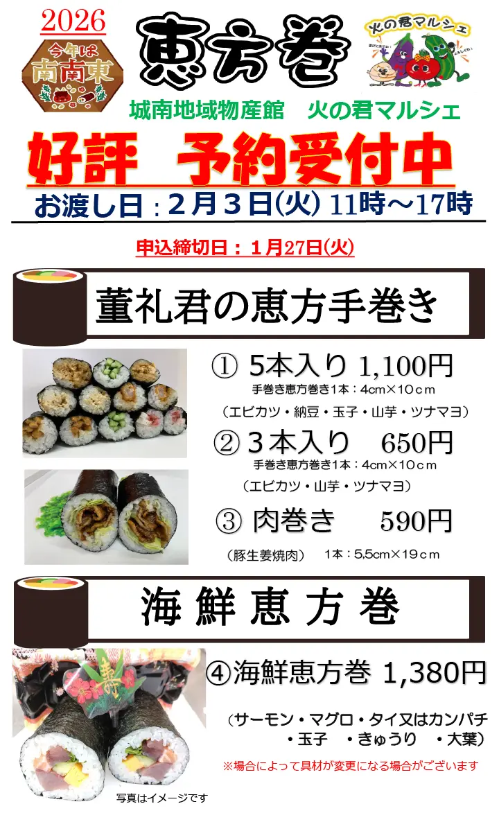 今年の恵方は南南東！恵方巻予約受付中！1月27日(火)締切