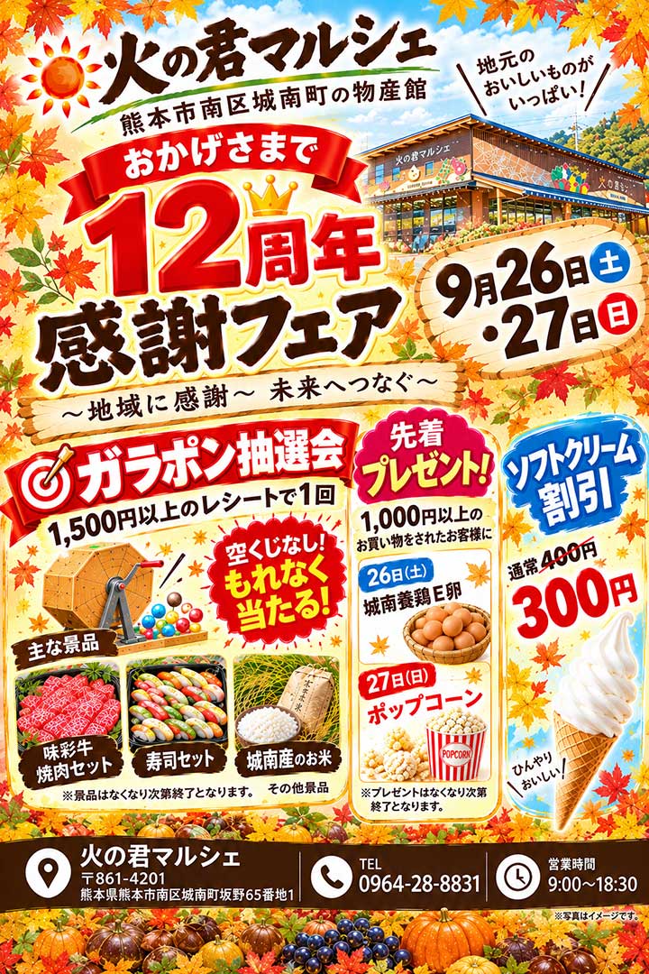 火の君マルシェ12周年感謝フェア